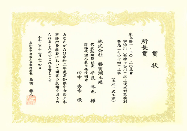 令和2年度高知県中央西土木事務所長表彰　所長賞 受賞