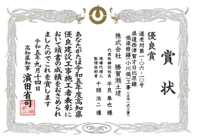 令和5年度高知県優良建設工事施工者表彰　優良賞 受賞