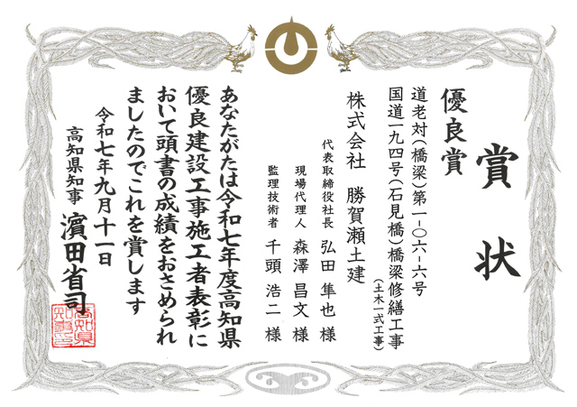 令和6年度高知県優良建設工事施工者表彰 優良賞 受賞